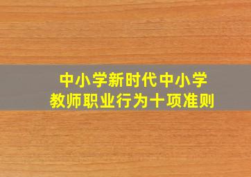 中小学新时代中小学教师职业行为十项准则