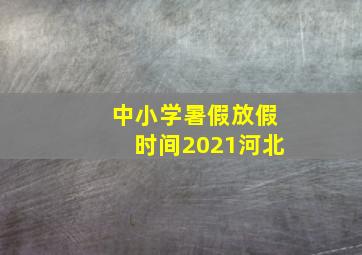 中小学暑假放假时间2021河北