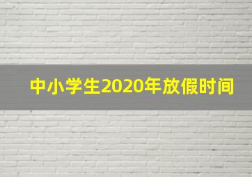 中小学生2020年放假时间