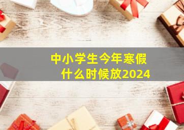 中小学生今年寒假什么时候放2024