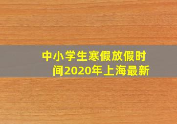 中小学生寒假放假时间2020年上海最新