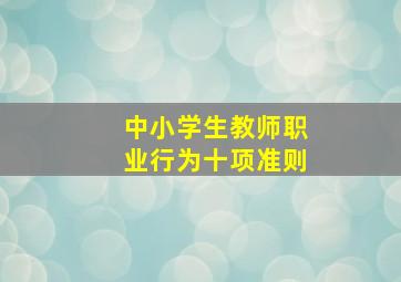 中小学生教师职业行为十项准则