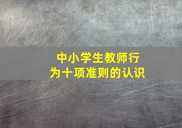 中小学生教师行为十项准则的认识