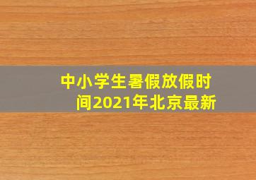 中小学生暑假放假时间2021年北京最新