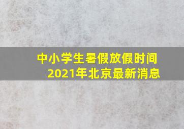 中小学生暑假放假时间2021年北京最新消息