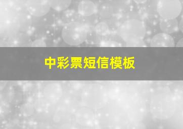 中彩票短信模板