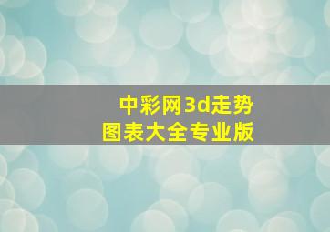 中彩网3d走势图表大全专业版