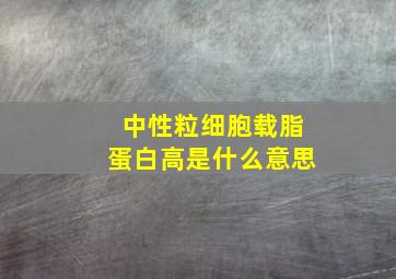 中性粒细胞载脂蛋白高是什么意思