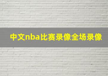 中文nba比赛录像全场录像