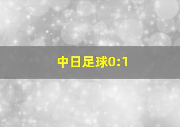 中日足球0:1