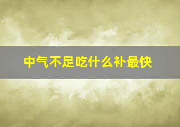 中气不足吃什么补最快