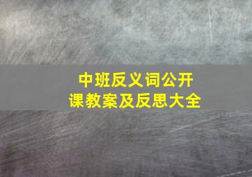 中班反义词公开课教案及反思大全