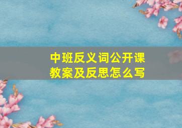 中班反义词公开课教案及反思怎么写