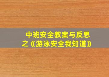 中班安全教案与反思之《游泳安全我知道》