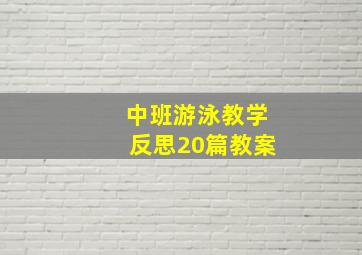 中班游泳教学反思20篇教案