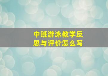 中班游泳教学反思与评价怎么写