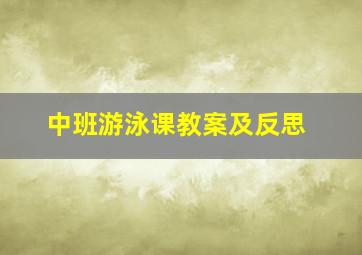 中班游泳课教案及反思