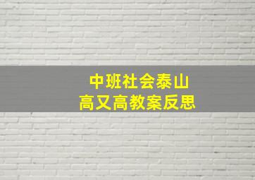 中班社会泰山高又高教案反思