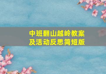 中班翻山越岭教案及活动反思简短版