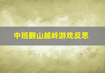 中班翻山越岭游戏反思