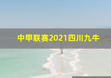 中甲联赛2021四川九牛