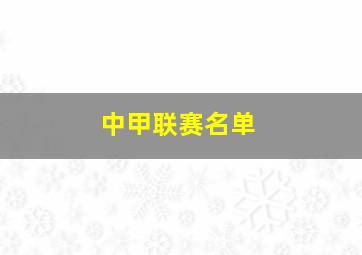 中甲联赛名单