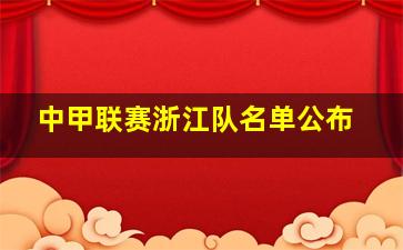 中甲联赛浙江队名单公布