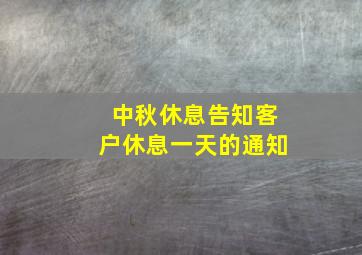 中秋休息告知客户休息一天的通知