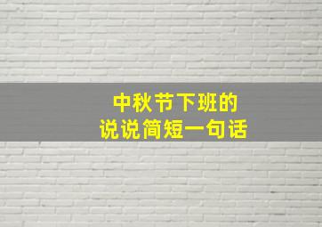 中秋节下班的说说简短一句话