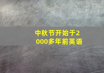 中秋节开始于2000多年前英语