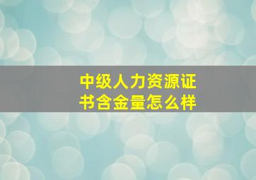 中级人力资源证书含金量怎么样