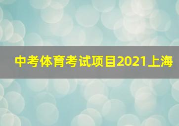 中考体育考试项目2021上海