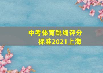 中考体育跳绳评分标准2021上海