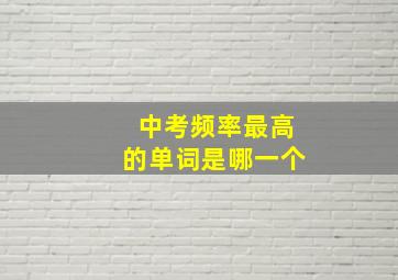 中考频率最高的单词是哪一个