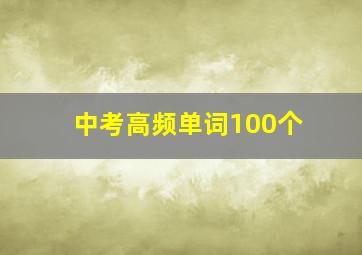 中考高频单词100个