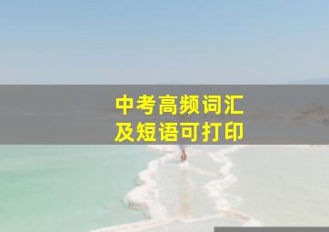 中考高频词汇及短语可打印