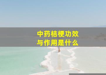 中药桔梗功效与作用是什么