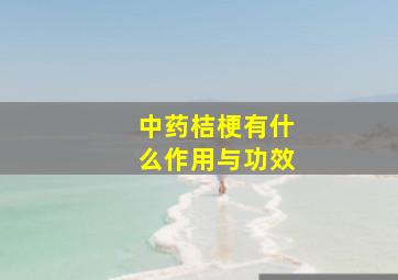 中药桔梗有什么作用与功效