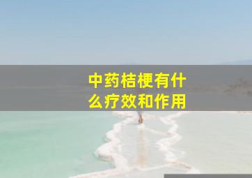 中药桔梗有什么疗效和作用