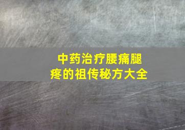 中药治疗腰痛腿疼的祖传秘方大全