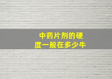 中药片剂的硬度一般在多少牛