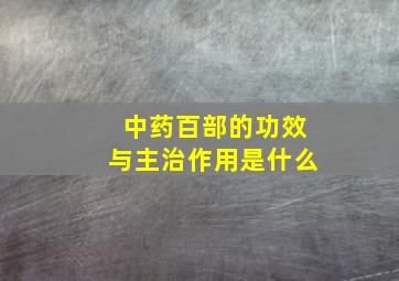 中药百部的功效与主治作用是什么