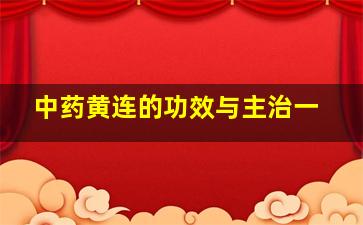 中药黄连的功效与主治一