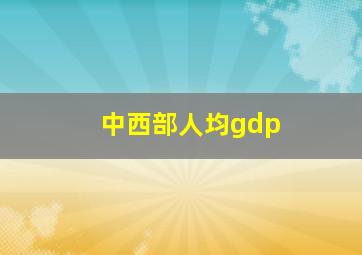 中西部人均gdp