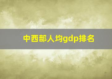 中西部人均gdp排名