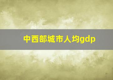 中西部城市人均gdp