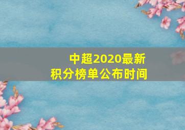 中超2020最新积分榜单公布时间