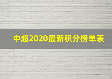 中超2020最新积分榜单表