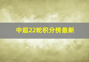 中超22轮积分榜最新