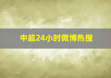 中超24小时微博热搜